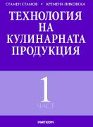 Технология на кулинарната продукция - част 1